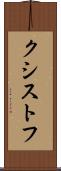 クシストフ Scroll