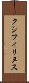 クシフィリヌス Scroll