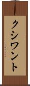 クシワント Scroll