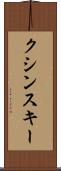 クシンスキー Scroll