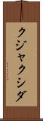 クジャクシダ Scroll