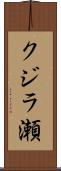 クジラ瀬 Scroll
