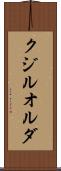 クジルオルダ Scroll