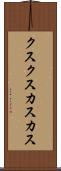クスクス Scroll
