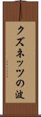 クズネッツの波 Scroll