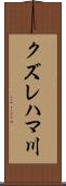 クズレハマ川 Scroll