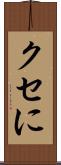 クセに Scroll