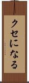 クセになる Scroll