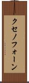 クセノフォーン Scroll