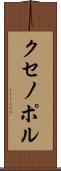 クセノポル Scroll