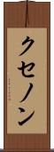 クセノン Scroll