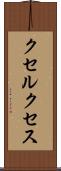 クセルクセス Scroll