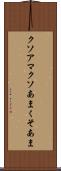クソアマ Scroll
