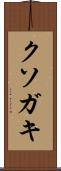 クソガキ Scroll