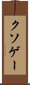 クソゲー Scroll