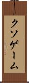 クソゲーム Scroll