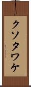 クソタワケ Scroll