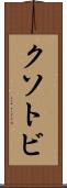 クソトビ Scroll