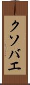 クソバエ Scroll