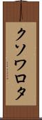 クソワロタ Scroll