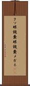 クソ眼鏡 Scroll