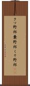 クソ野郎 Scroll