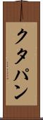 クタパン Scroll