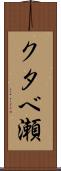 クタベ瀬 Scroll