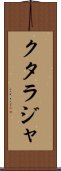 クタラジャ Scroll