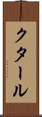 クタール Scroll