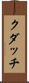 クダッチ Scroll