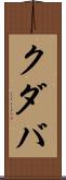 クダバ Scroll