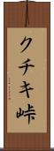クチキ峠 Scroll