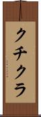 クチクラ Scroll