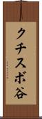 クチスボ谷 Scroll