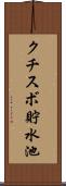クチスボ貯水池 Scroll