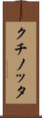 クチノッタ Scroll