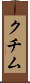 クチム Scroll