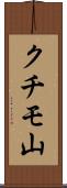 クチモ山 Scroll