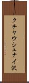 クチャウシュナイ沢 Scroll