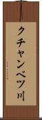 クチャンベツ川 Scroll