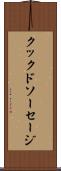 クックドソーセージ Scroll