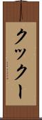 クックー Scroll