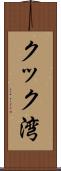 クック湾 Scroll