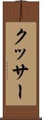 クッサー Scroll