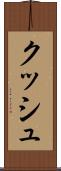 クッシュ Scroll