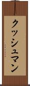 クッシュマン Scroll