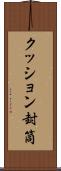 クッション封筒 Scroll