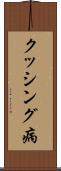 クッシング病 Scroll