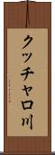 クッチャロ川 Scroll